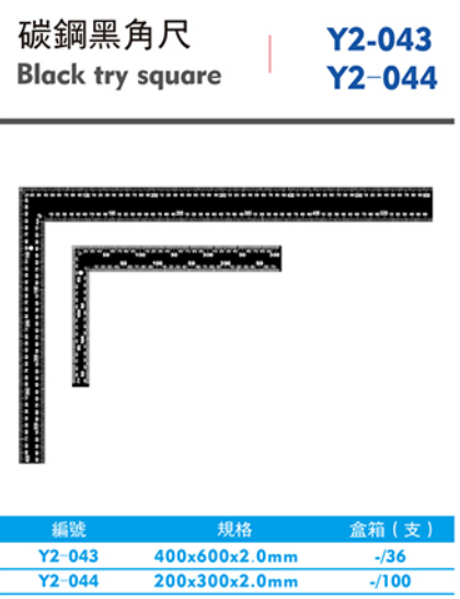 西瑪Y2-043 Y2044 400X600X2mm  200X 300X 2mm 碳鋼黑角尺